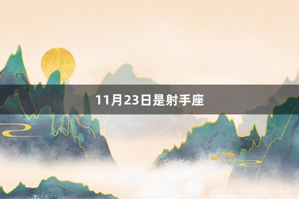 11月23日是射手座